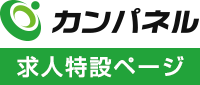 カンパネル 求人特設ページ