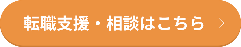 転職支援・相談はこちら