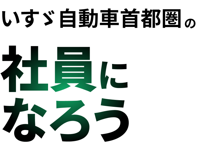 いすゞ自動車首都圏の社員になろう