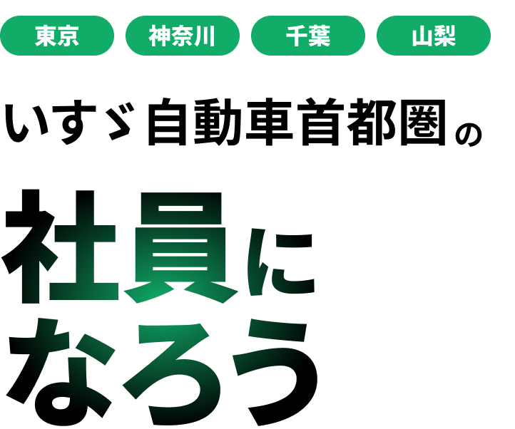 いすず自動車首都圏の大型自動車整備士の社員になろう