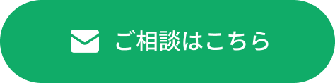 ご相談はこちらから