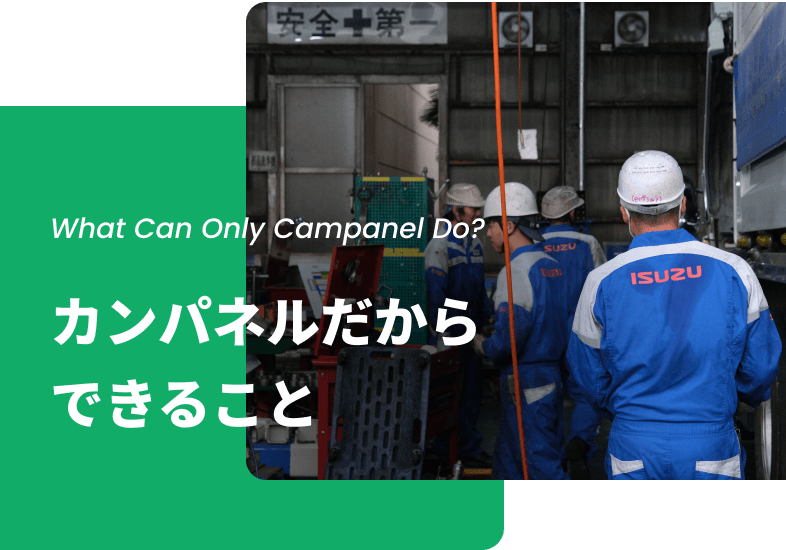 カンパネルだからできること